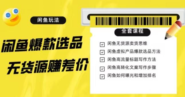 闲鱼无货源赚差价进阶玩法，爆款选品，资源寻找，引流变现全套教程（11节课）【揭秘】 - 小毅网创-小毅网创