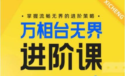 电商万相台无界进阶课，掌握流畅无界的进阶策略 - 小毅网创-小毅网创