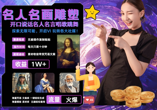 世界名画名人名言超强反转唱歌跳舞说话 吸睛火爆流量爆炸 每天三分钟 轻松月入破W - 小毅网创-小毅网创