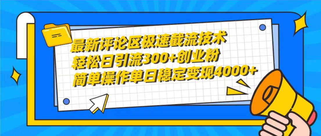 (10007期)最新评论区极速截流技术，日引流300+创业粉，简单操作单日稳定变现4000+ - 小毅网创-小毅网创