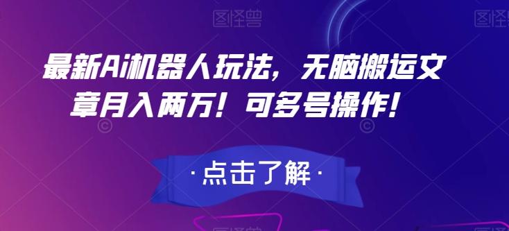 最新Ai机器人玩法，无脑搬运文章月入两万！可多号操作！【揭秘】 - 小毅网创-小毅网创