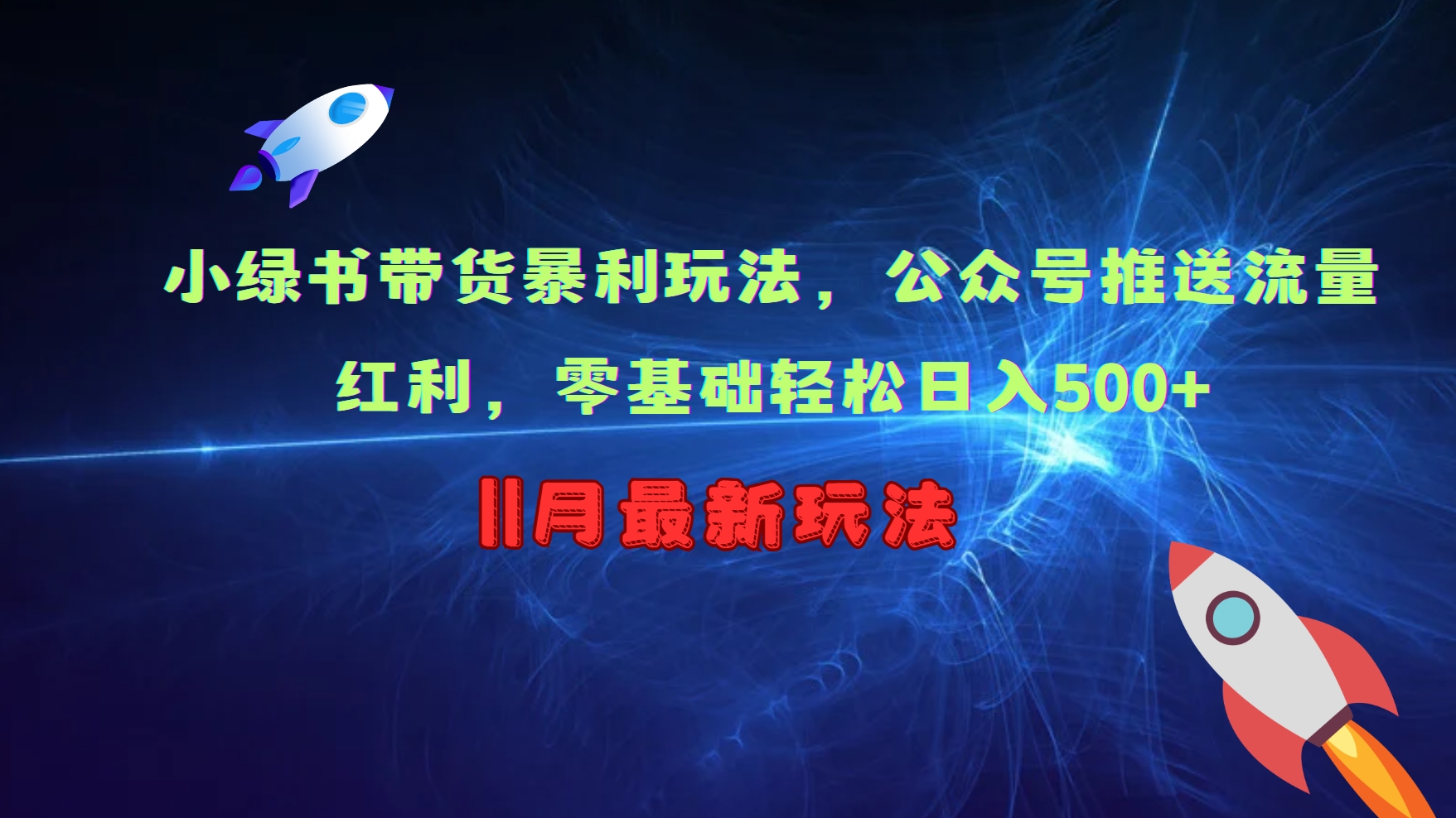 小绿书带货暴利玩法，公众号推送流量红利，零基础轻松日入500+ - 小毅网创-小毅网创