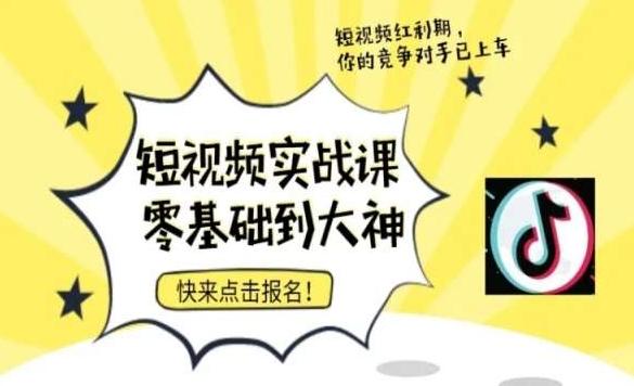 短视频零基础落地实操训练营，短视频实战课零基础到大神 - 小毅网创-小毅网创