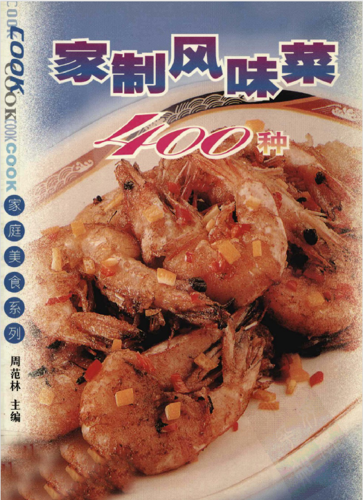 家制风味菜400种 - 小毅网创-小毅网创