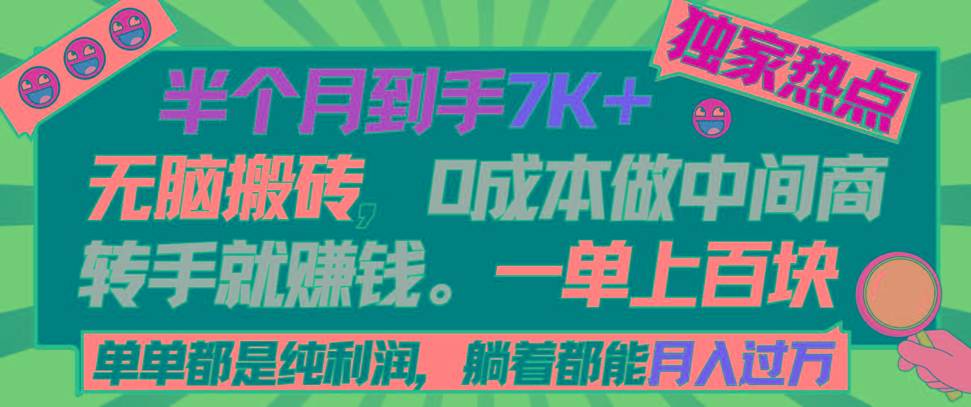 半个月收益7K+，无脑搬砖，0成本做中间商，转手就赚钱，一单上百块，单... - 小毅网创-小毅网创