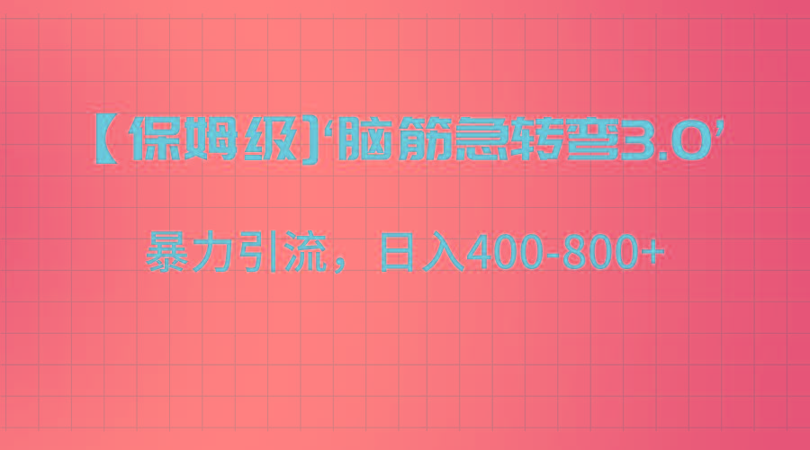 【保姆级】‘脑筋急转去3.0’暴力引流、日入400-800+ - 小毅网创-小毅网创