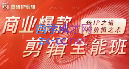 嘉琦·商业爆款剪辑全能班 - 小毅网创-小毅网创