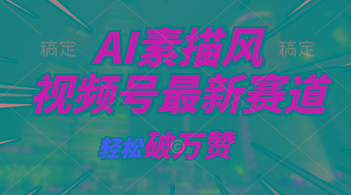 AI素描风育儿赛道，轻松破万赞，多渠道变现，日入1000+ - 小毅网创-小毅网创