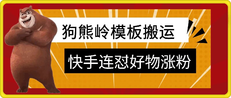 狗熊岭快手连怼技术，好物，涨粉都可以连怼 - 小毅网创-小毅网创