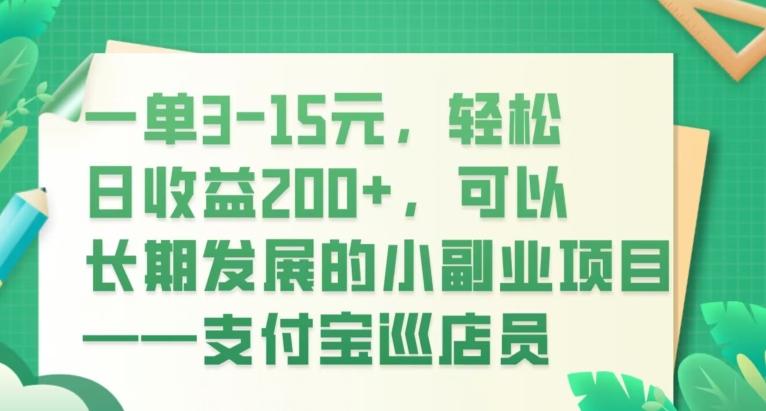 一单3-15元，轻松日收益200+，可以长期发展的小副业项目——支付宝巡店员 - 小毅网创-小毅网创
