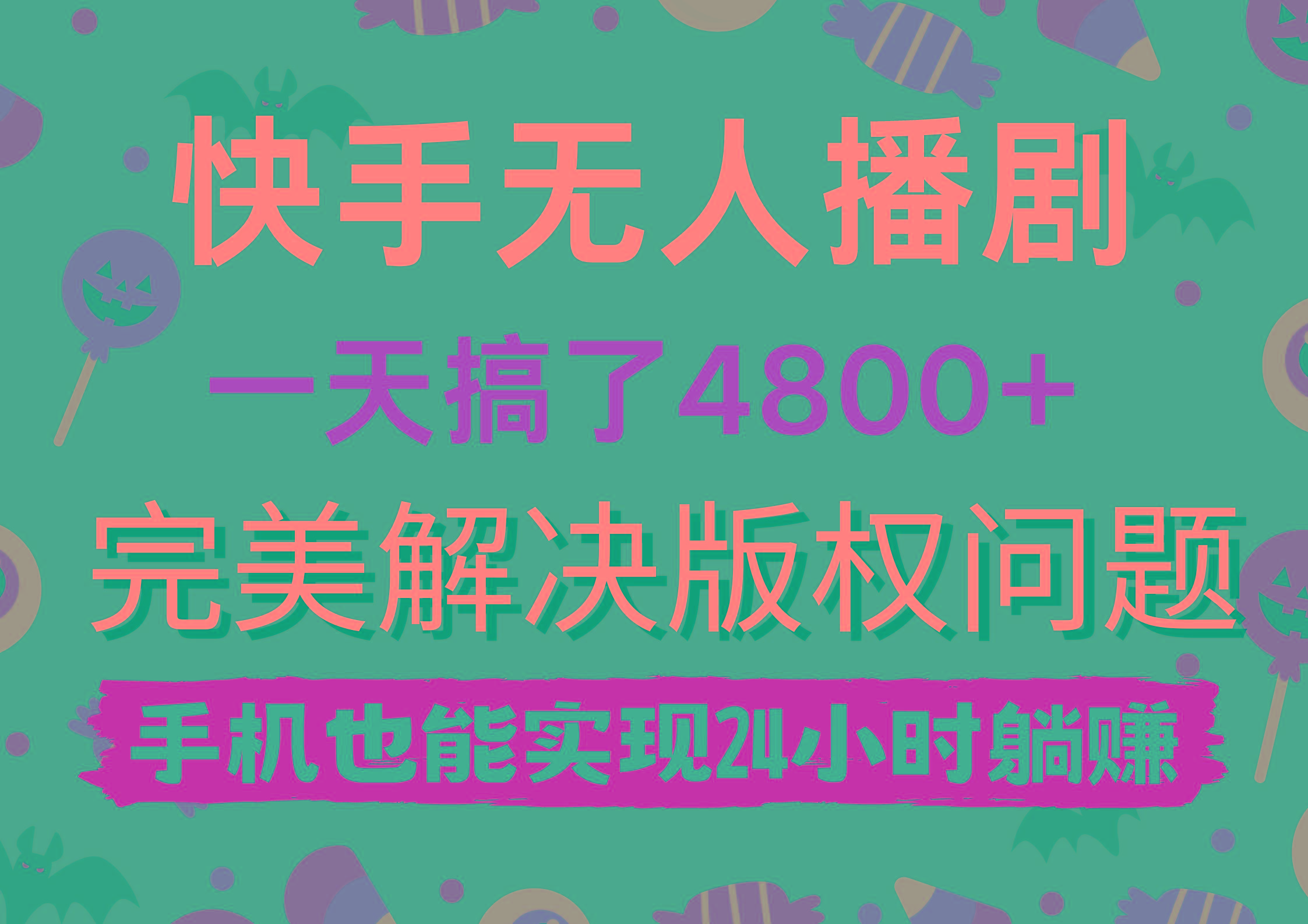 (9874期)快手无人播剧，一天搞了4800+，完美解决版权问题，手机也能实现24小时躺赚 - 小毅网创-小毅网创