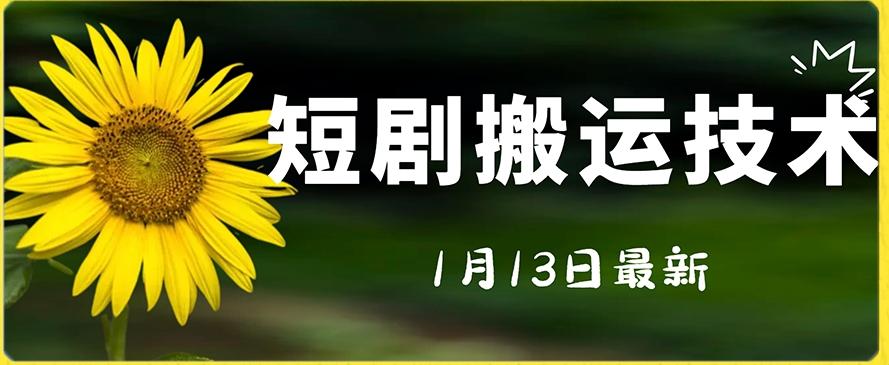最新短剧搬运技术，电脑手机都可以操作，不限制机型 - 小毅网创-小毅网创