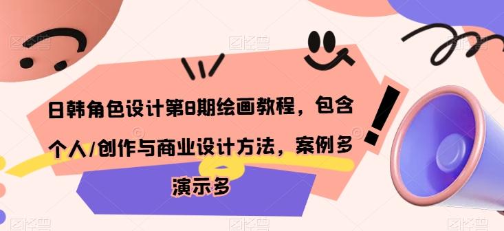 日韩角色设计第8期绘画教程，包含个人/创作与商业设计方法，案例多演示多 - 小毅网创-小毅网创