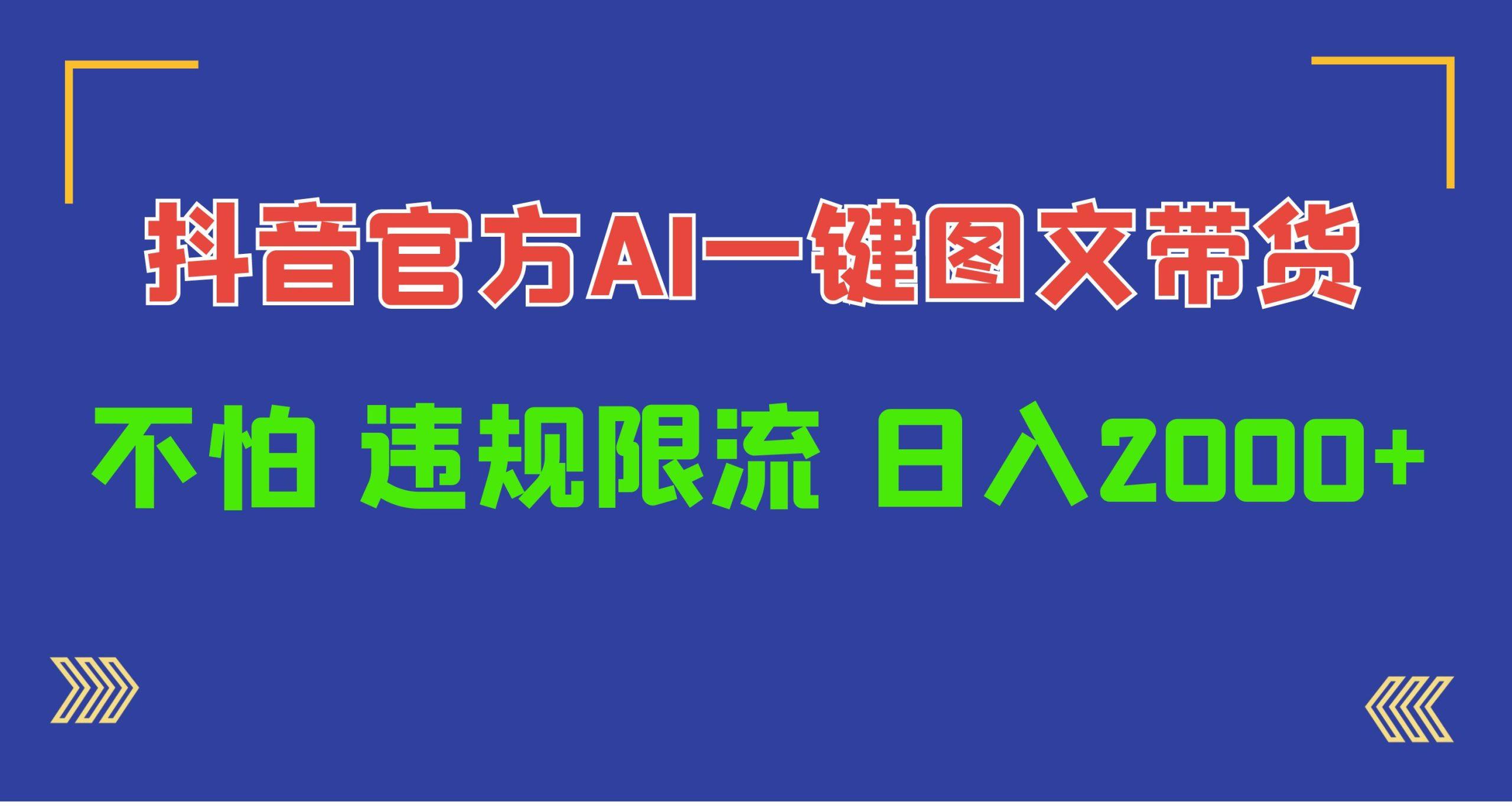 (10005期)日入1000+抖音官方AI工具，一键图文带货，不怕违规限流 - 小毅网创-小毅网创