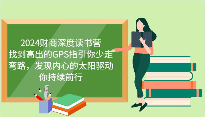 2024财商深度读书营，找到高出的GPS指引你少走弯路，发现内心的太阳驱动你持续前行 - 小毅网创-小毅网创