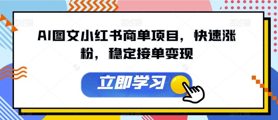 AI图文小红书商单项目，快速涨粉，稳定接单变现【揭秘】 - 小毅网创-小毅网创
