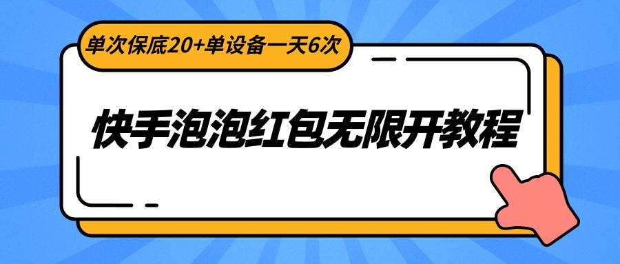 快手泡泡红包无限开教程，单次保底20+单设备一天6次 - 小毅网创-小毅网创