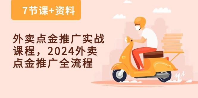 外卖 点金推广实战课程，2024外卖 点金推广全流程(7节课+资料 - 小毅网创-小毅网创