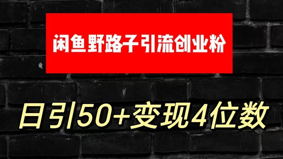 大眼闲鱼野路子引流创业粉，日引50+单日变现四位数-小毅网创