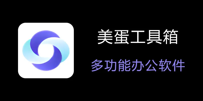 美蛋工具箱 拥有超多功能的电脑办公神器！ - 小毅网创-小毅网创