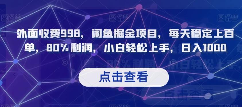 外面收费998，闲鱼掘金项目，每天稳定上百单，80%利润，小白轻松上手，日入1000【揭秘】 - 小毅网创-小毅网创