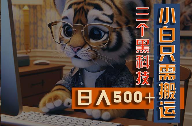 最新Ai掘金3.0，利用三个黑科技，小白只需搬运，多平台发布，矩阵操作... - 小毅网创-小毅网创