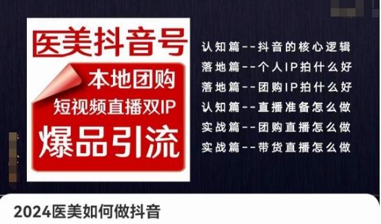 2024医美如何做抖音医美抖音号，本地团购、短视频直播双ip爆品引流，实操落地课 - 小毅网创-小毅网创