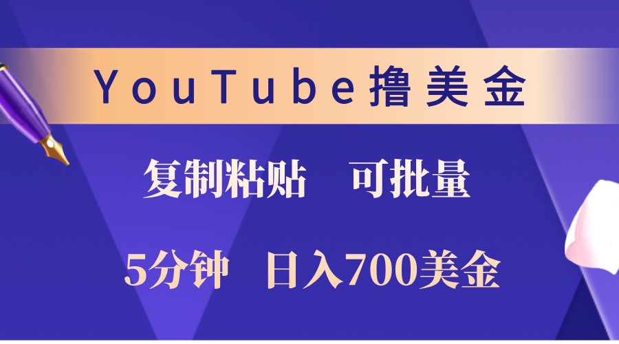 YouTube复制粘贴撸美金，5分钟熟练，1天收入700美金！收入无上限，可批量！ - 小毅网创-小毅网创