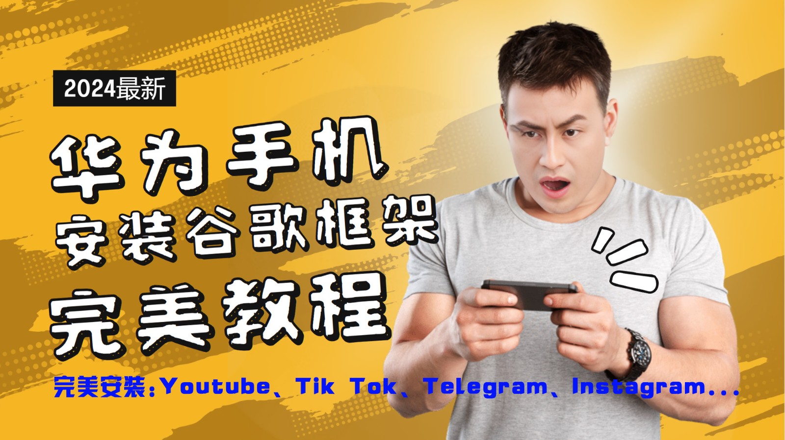 华为手机安装谷歌框架完美教程，开启你的Tiktok，油管，Tg，Instagra之路 - 小毅网创-小毅网创