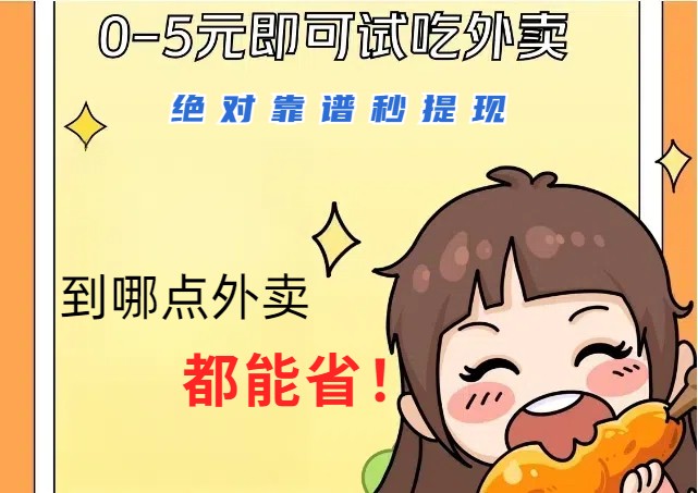 1~5元就可以吃一顿外卖，绝对靠谱秒提现，能省点钱就是点 省即赚-小毅网创