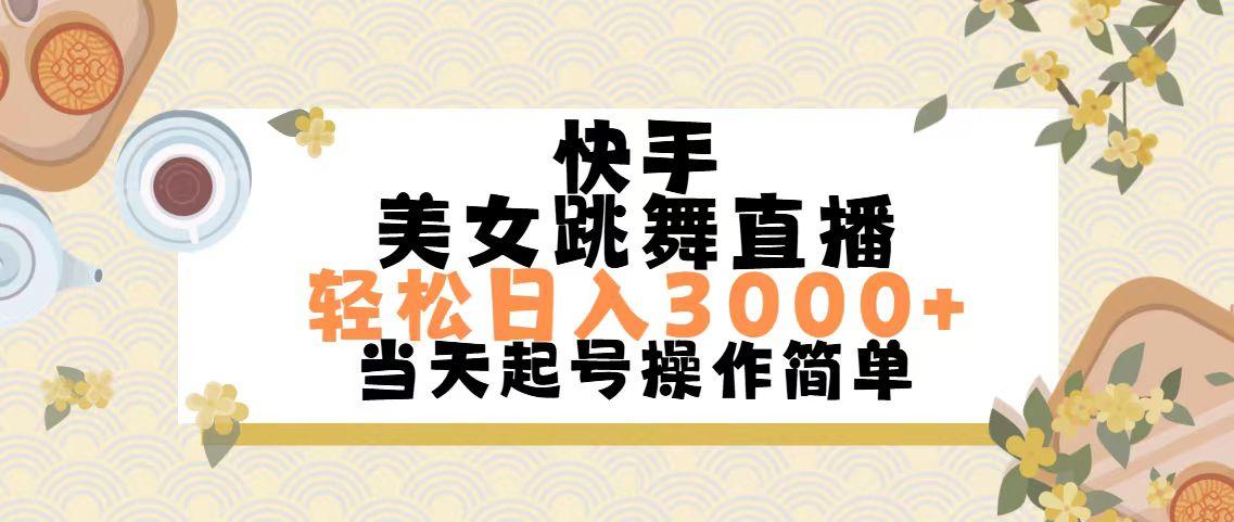 快手美女跳舞直播，轻松日入3000+简单无脑 - 小毅网创-小毅网创