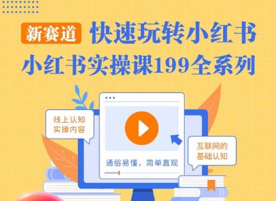 柒柒·小红书实操课，快速玩转小红书新赛道，通俗易懂 - 小毅网创-小毅网创