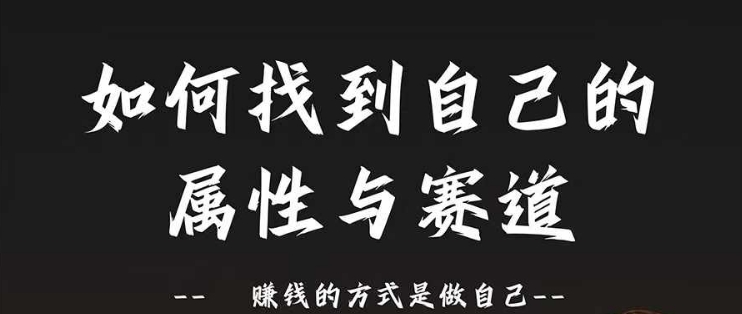 赛道和属性2.0：如何找到自己的属性与赛道，赚钱的方式是做自己 - 小毅网创-小毅网创