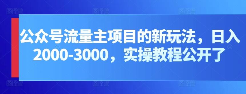 公众号流量主项目的新玩法，日入2000-3000，实操教程公开了 - 小毅网创-小毅网创