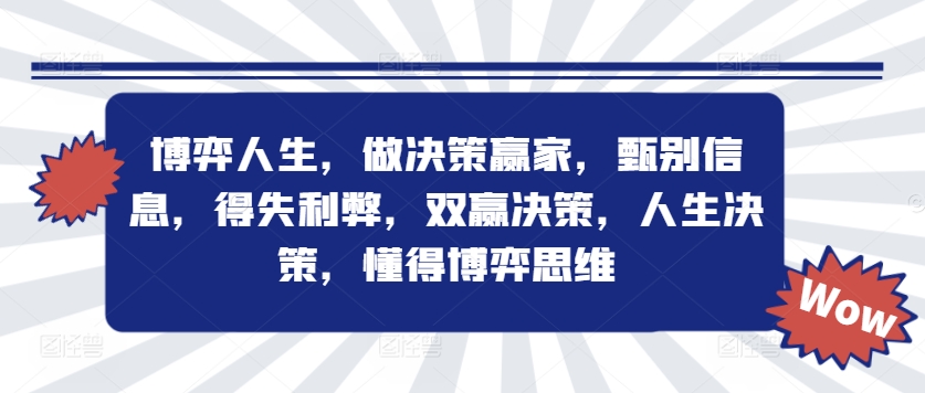 博弈人生，做决策赢家，甄别信息，得失利弊，双赢决策，人生决策，懂得博弈思维 - 小毅网创-小毅网创