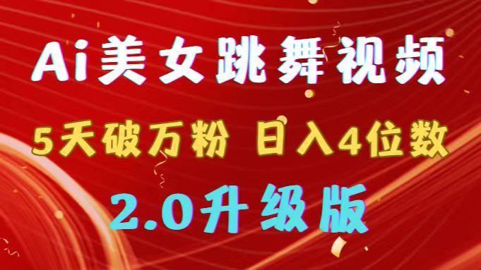 靠Ai美女跳舞视频，5天破万粉，日入4位数，多种变现方式，升级版2.0 - 小毅网创-小毅网创
