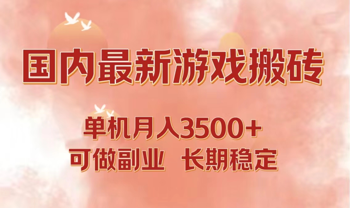 国内最新游戏打金搬砖，单机月入3500+可做副业 长期稳定 - 小毅网创-小毅网创