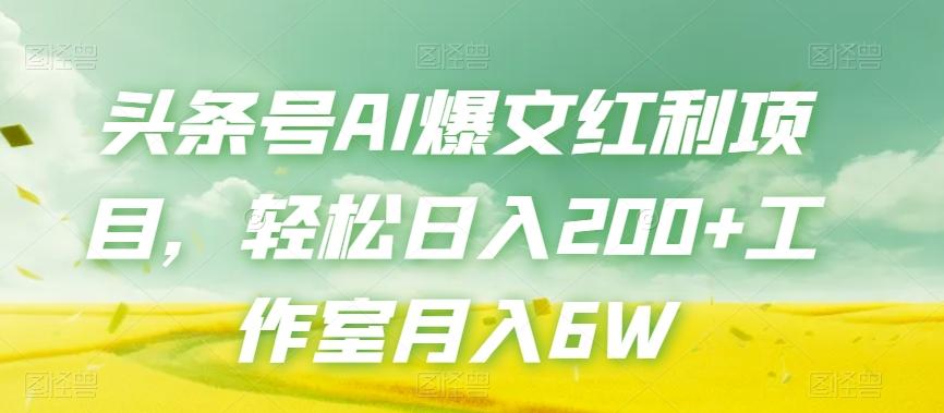 头条号AI爆文红利项目，轻松日入200+工作室月入6W - 小毅网创-小毅网创
