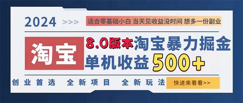 2024淘宝暴力掘金，单机日赚300-500，真正的睡后收益 - 小毅网创-小毅网创