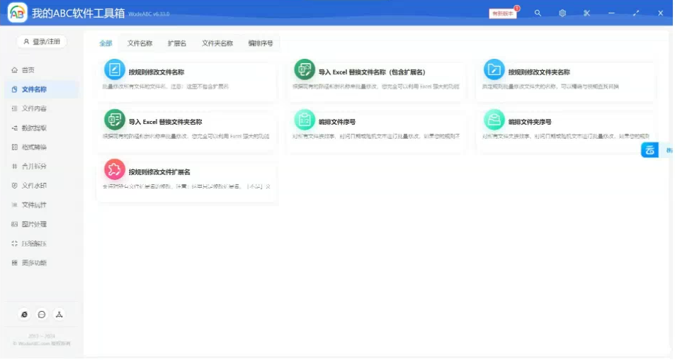 文档批量处理利器 高效办公必备 - 我的ABC软件工具箱 - 小毅网创-小毅网创