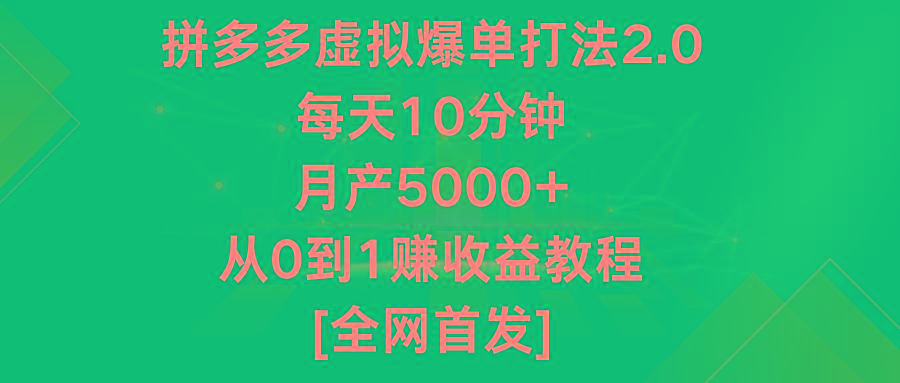 拼多多虚拟爆单打法2.0，每天10分钟，月产5000+，从0到1赚收益教程 - 小毅网创-小毅网创