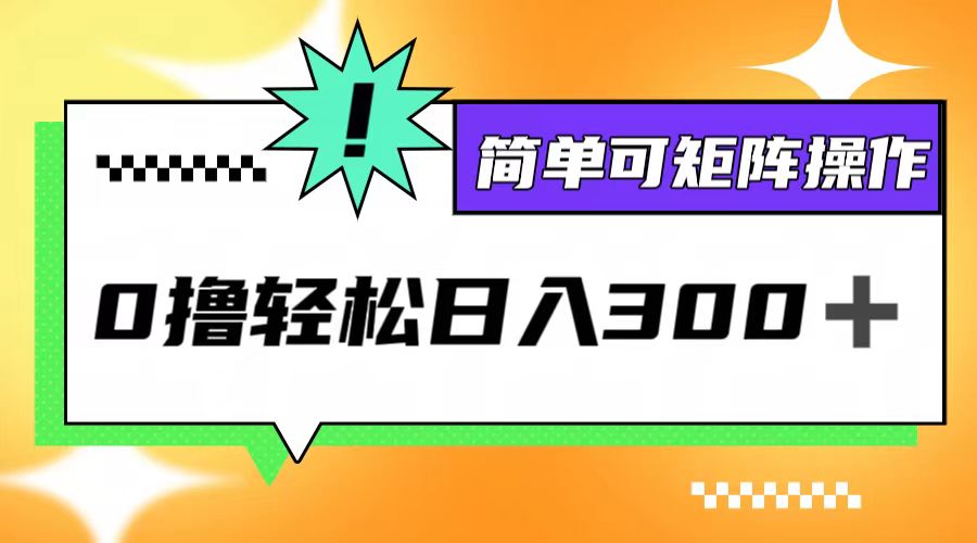 0撸3.0，轻松日收300+，简单可矩阵操作 - 小毅网创-小毅网创