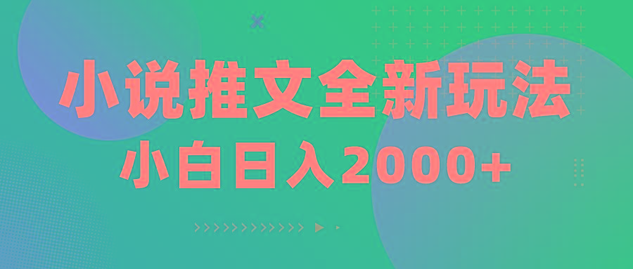 小说推文全新玩法，5分钟一条原创视频，结合中视频bilibili赚多份收益 - 小毅网创-小毅网创