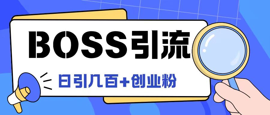 Boss直聘引流创业粉最新玩法日引100+创业粉【揭秘】 - 小毅网创-小毅网创