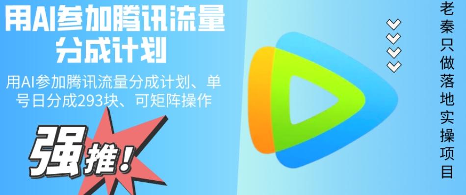 用AI参加腾讯流量分成计划、单号日分成293块、可矩阵操作 - 小毅网创-小毅网创