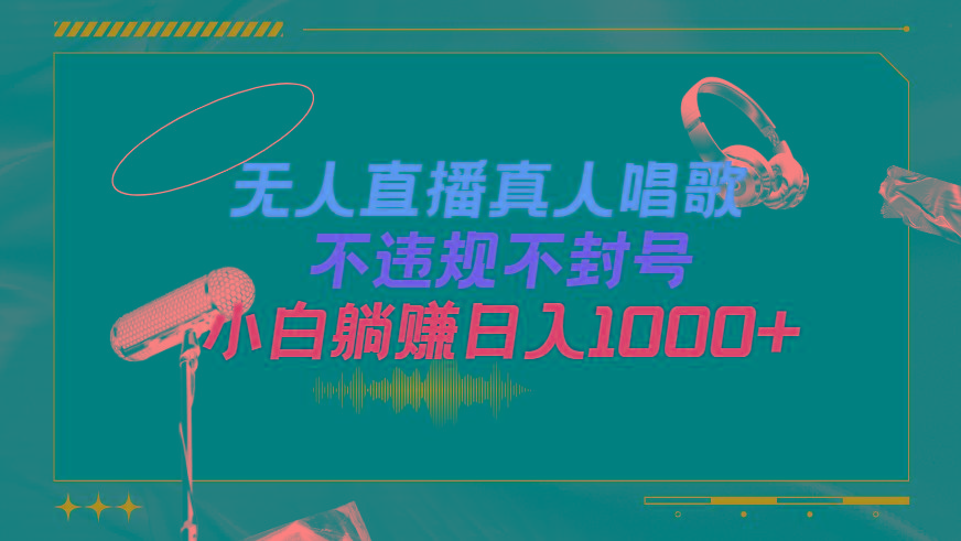 (9622期)抖音24小时无人直播音乐，不违规，不封号纯撸音浪，小白实操当天日入1000+ - 小毅网创-小毅网创