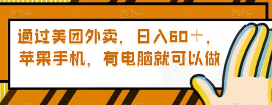 通过美团外卖，日入60＋，苹果手机，有电脑就可以做【揭秘】 - 小毅网创-小毅网创