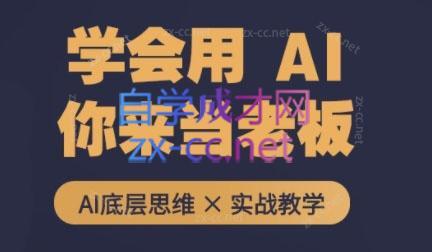 墨竹老师·从0基础到AI高手(第二期) - 小毅网创-小毅网创