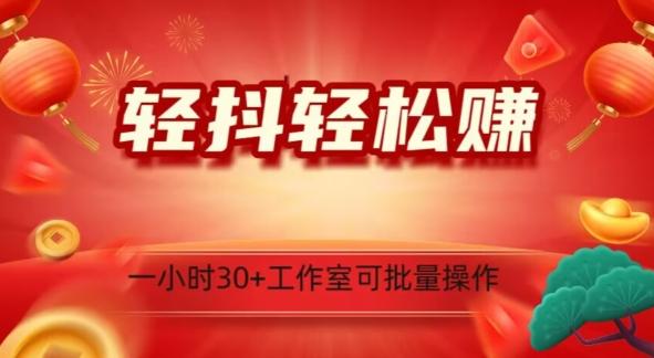 轻抖轻松赚，日入500+，工作室可批量操作 - 小毅网创-小毅网创