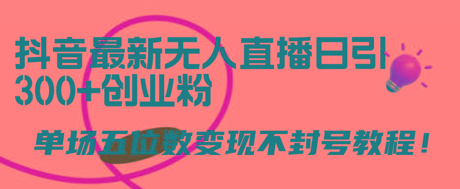 (9366期)抖音最新无人直播日引300+创业粉，单场五位数变现不封号教程！ - 小毅网创-小毅网创